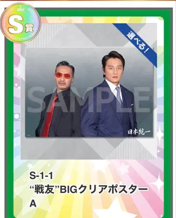 코토부키야 복권 일본 통일 S상 BIG 클리어 포스터