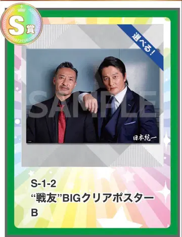 코토부키야 복권 일본 통일 S상 BIG 클리어 포스터