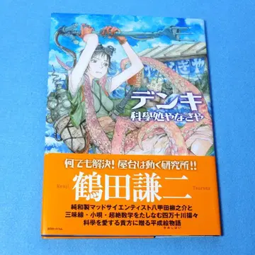 [덴키 카가쿠쇼 야나기야] 츠루타 켄지 그림 이야기