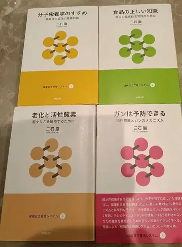 분자 영양학의 권유 건강 자주 관리의 기초 지식 외 3권 미츠이시 이와오