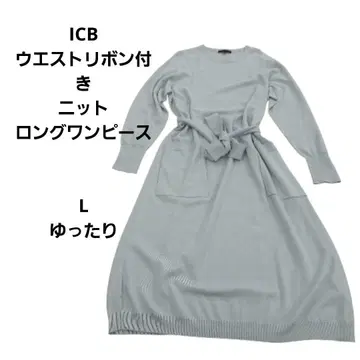 ICB 허리 리본 포함 니트 롱 원피스 L 루즈핏
