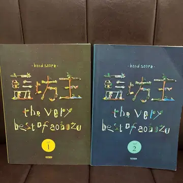 악보집 /very best of aobozu vol.1,2