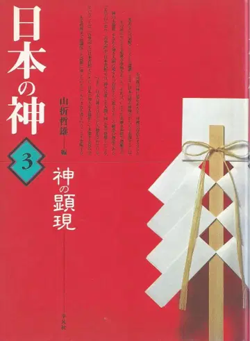 일본의 신 3 신의 현현