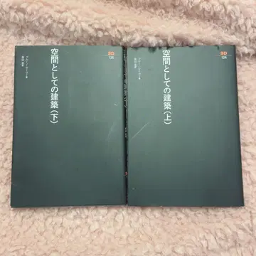 공간으로서의 건축 상 하