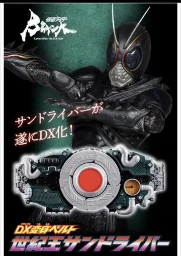 가면라이더 BLACK SUN DX 변신 벨트 세기왕 산드라이버