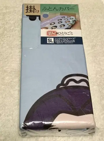 [ 미사용 새상품 ] 약사의 혼잣말 이불 커버 SL 150x210cm