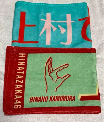 히나타자카46 우에무라 히나타 최애 타월