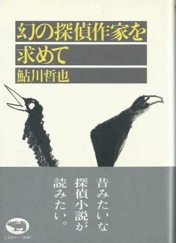 환상의 탐정 작가를 찾아서 아유카와 테츠야