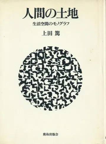 인간의 토지 생활 공간에 대한 모노그래프
