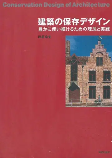 건축의 보존 디자인 풍요롭게 계속 사용하기 위한 이념과 실천