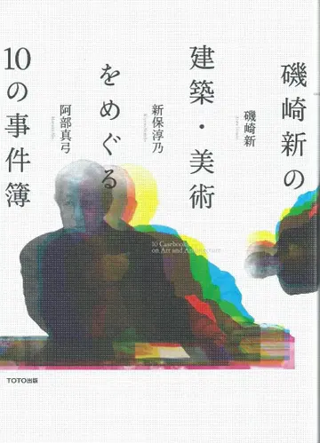 이소자키 신의 건축 미술을 둘러싼 10가지 사건 기록