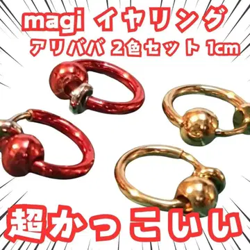마기 귀찌 알리바바 2색 세트 빨간색 금 1cm