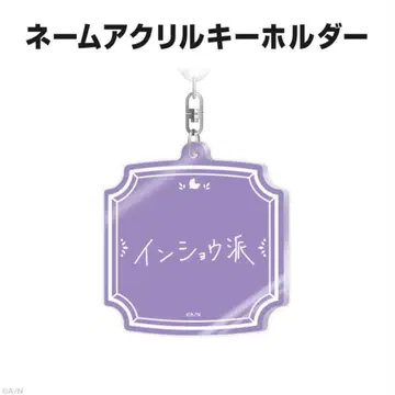 호시미치 쇼 생일 굿즈 2025 네임 아크릴 키링 니지산지