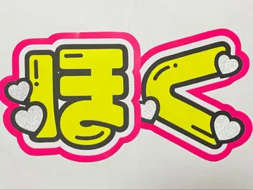 마츠무라 호쿠토 부채 글자