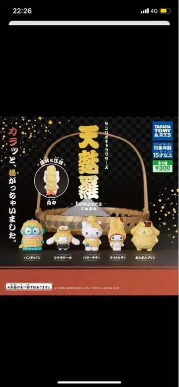 컴프 산리오 캐릭터즈 덴푸라 전 5종 세트 키티