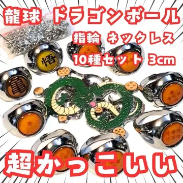 드래곤볼 반지 드래곤볼 목걸이 신룡 10종 세트 3cm