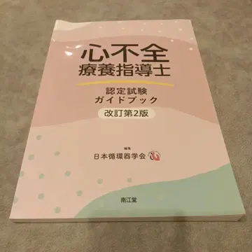 심부전 요양 지도사 인증 시험 가이드북 개정 제2판