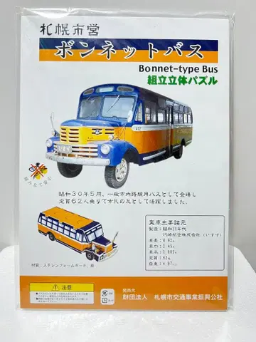 [초레어] 삿포로 시영 버스 이스즈 BX141 보닛 버스 페이퍼 크래프트