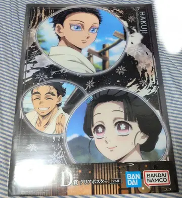 제일복권 귀멸의 칼날 언니의 원수 D상 클리어 포스터 하쿠지 코유키