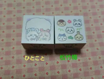 치이카와 (먼작귀) 연하  한코 한마디 소나무 대나무 매화