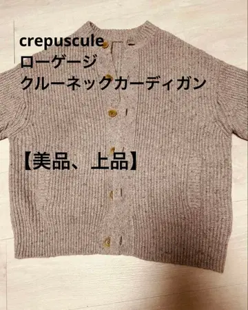 crepuscule 로우 게이지 크루넥 가디건 고급