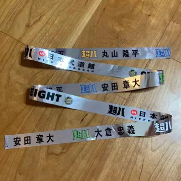 초팔 in 일본 무도관 은색 테이프 은색 테이프 풀 1개