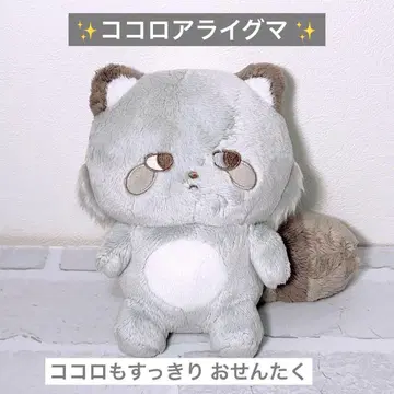 코코로아라이구마 마음도 산뜻하게 세탁 봉제 인형 S 아시 아라이구마
