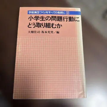 초등학교의 문제 행동에 어떻게 대처할 것인가