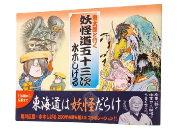 요괴도 53차 미즈키 시게루 오비 포함