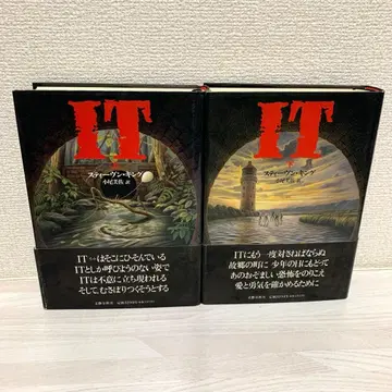 스티븐 킹 IT 이트 상하의 세트 문예춘추 간