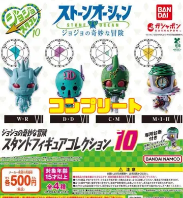 죠죠의 기묘한 모험 스탠드 피규어 컬렉션 10 전 4종 컴플리트