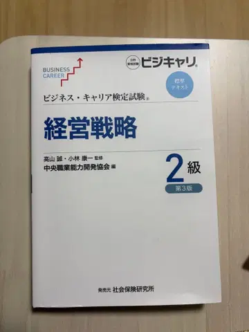 비즈니스 커리어 검정 경영 전략 2급 제3판