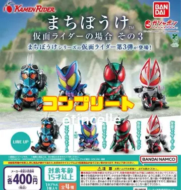 기다림 가면라이더의 경우 3종류 전 4종 컴플리트 컴프