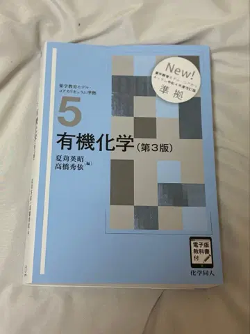 베이직 약학 교과서 시리즈 5 유기화학 (제3판)