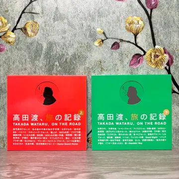 [ 타카다 와타루, 여행 기록 ] 상하권 세트 CD 2장 x 2