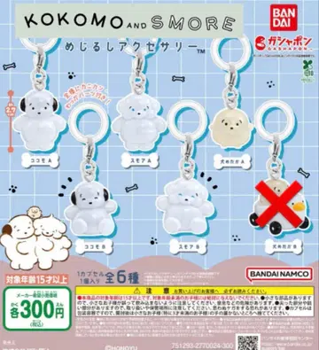 코코모와 스모아 메지루시 액세서리 5종 (소매 가능)