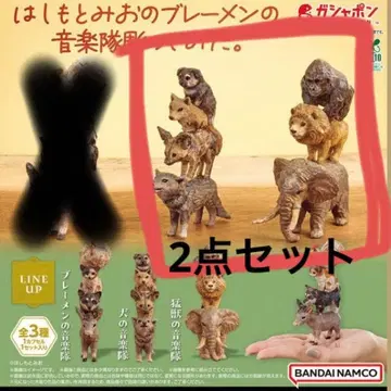 하시모토 미오의 브레멘 음악대, 개 음악대, 맹수 음악대 2세트