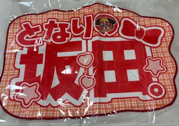 토나리노 사카타. 네임 보드풍 타월