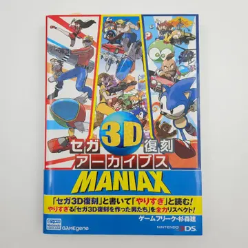 [ 초판 ] 세가 3D 복각 아카이브스 MANIAX