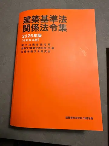 닛켄학원 2026년도 1급 건축사용 건축 법령집 선긋기 완료