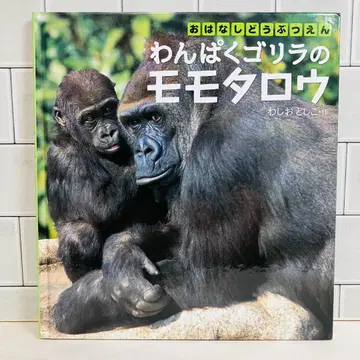 [ 당일 발송 ] 이야기 동물원 말썽꾸러기 고릴라 모모타로