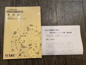 TAC 2025 회계학 직전 대책 텍스트 & 트레이닝 세리시 시험