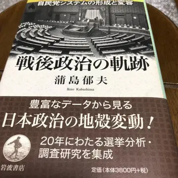 전후 정치의 궤적 자민당 시스템의 형성 및 변화