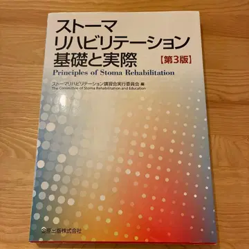 스토마 재활 : 기초와 실제 제3판