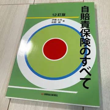 자동차손해배상보장법 보험의 모든 것 12개정판
