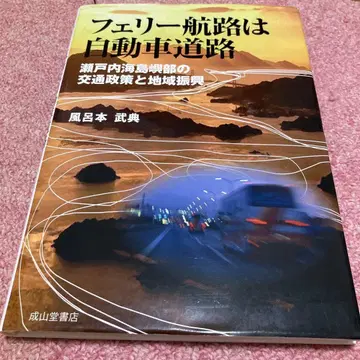 페리 항로는 자동차 도로 세토내해 도서부의 교통 정책과 지역 진흥
