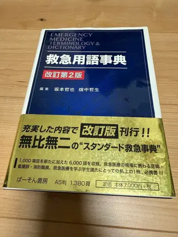 구급 용어 사전 개정판 2