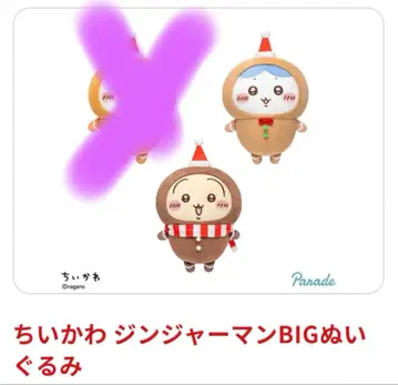 치이카와 진저맨 BIG 봉제 인형