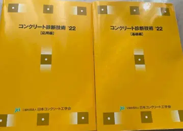 콘크리트 진단 기술 '22 [기초편] & [응용편] 2권 세트