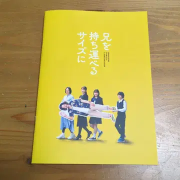 영화 [ 오빠를 운반할 수 있는 사이즈 ] 팜플렛